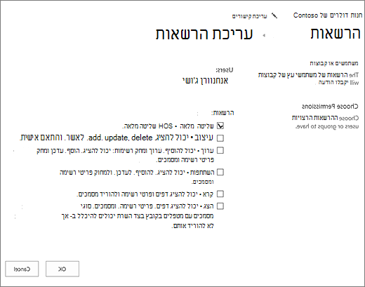 שינוי רמות הרשאה בתיבת הדו-שיח 'הרשאות'