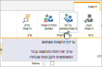 לחץ על 'ערוך הרשאות' כדי לשנות רמת הרשאה