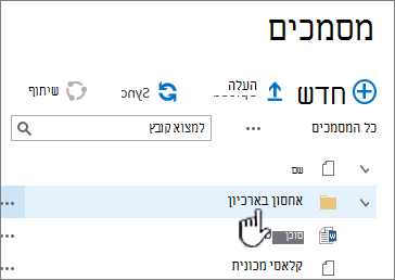 ספריית מסמכים של SharePoint 2016 עם תיקיה מסומנת