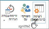 הגדרות רשימה ברצועת הכלים