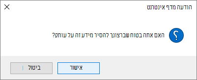 תיבת הדו-שיח לאישור הסרת קישור
