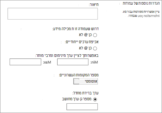 אפשרויות עבור העמודה הנומרית