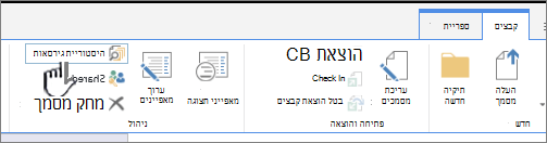 הכרטיסיה 'קובץ' עם האפשרות 'היסטוריית גירסאות' מסומנת