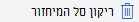 סל המיחזור