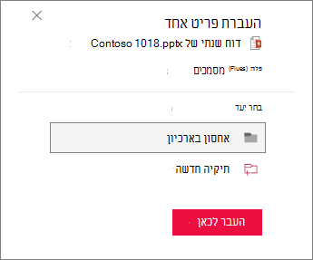 העברה לתיקיה