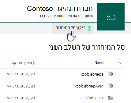 סל המיחזור ברמה השנייה של SharePoint Online עם לחצן 'רוקן את סל המיחזור' מסומן