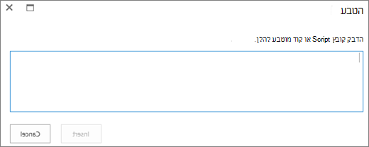 צילום מסך של תיבת הדו-שיח 'הטבעה' ב- SharePoint Online כדי להדביק קובץ Script או להטביע קוד עבור קבצי וידאו או שמע ולאחר מכן להוסיף את הקוד.