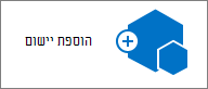סמל 'הוסף יישום' בתיבת הדו-שיח 'תוכן אתר'.