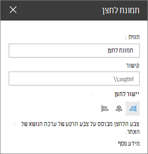 חלונית מאפיינים של Web Part של לחצן