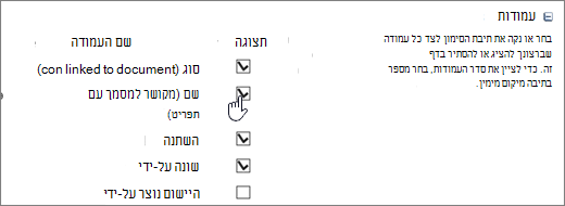 תיבת הדו-שיח 'בוחר העמודות'