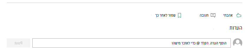 המקטע 'הערות' בדף SharePoint מאפשר לקוראים לספק משוב למחבר.
