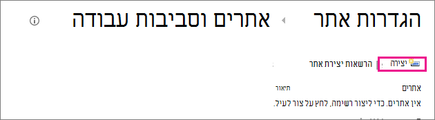 הקישור 'יצירת אתר' בתיבת הדו-שיח 'אתרים וסביבת עבודה'
