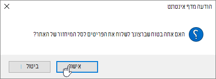 אישור תיבת הדו-שיח 'מחיקת פריט' עם האפשרות 'מחק' מסומנת