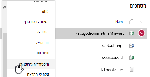 תפריט הלחיצה הימנית של ספריית מסמכים עם האפשרות 'היסטוריית גירסאות' מסומנת