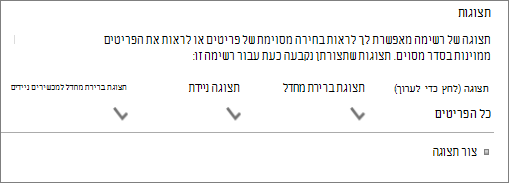 מקטע תצוגת רשימה בהגדרות רשימה