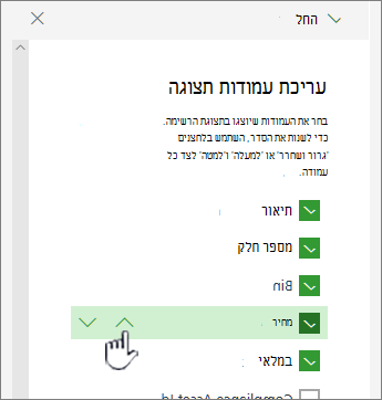 שימוש בחצים למעלה או למטה, או גרירה ושחרור של מיקום עמודה