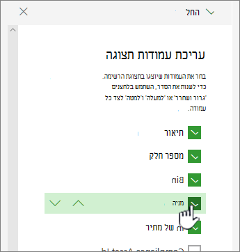 סמן או בטל סימון של עמודות להצגה או הסתרה