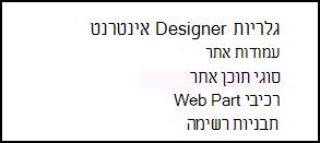 אפשרויות של 'גלריות מעצב האתרים' בדף 'הגדרות האתר' שב- SharePoint Online