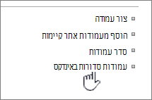 הקישור 'עמודות סדורות באינדקס' בדף ההגדרות של 'רשימה או ספריה'