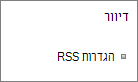 הגדרות תקשורת רשימה (RSS)