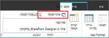 לחצן 'שנה תצוגה' עם רשימה נפתחת פתוחה