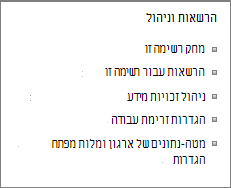 קישורי הרשאות רשימה והגדרות ניהול