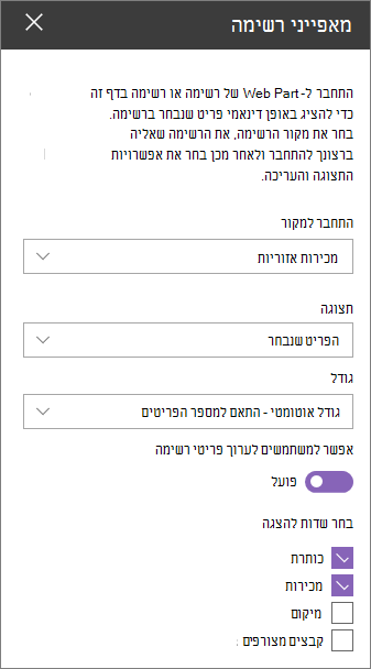חלונית Web Part של מאפייני רשימה