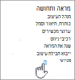 מראה ותחושה של הגדרות עם ניווט שנבחר