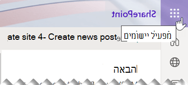 סמל מפעיל היישומים מורכב מתשע נקודות מרובעות קטנות, הממוקמות ליד הפינה השמאלית העליונה של חלון יישום SharePoint.