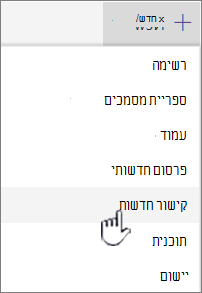 בחר את הקישור 'חדשות' מהתפריט + 'חדש'