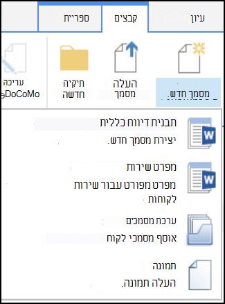 תפריט 'מסמך חדש' עם סוגי תוכן מותאמים אישית ב- SharePoint