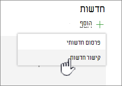 הוספת קישור חדשות מ- Web Part של חדשות