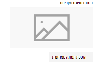 לחץ על 'הוסף תמונה ממוזערת' או 'שנה' כדי להוסיף או לערוך את התמונה
