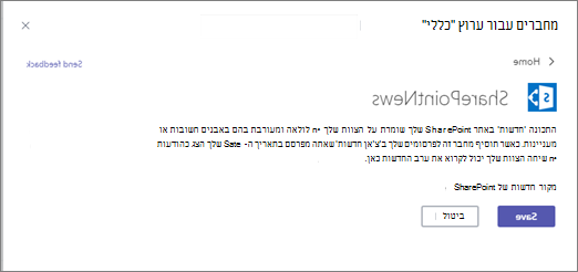 תיבת הדו-שיח 'מחבר חדשות'