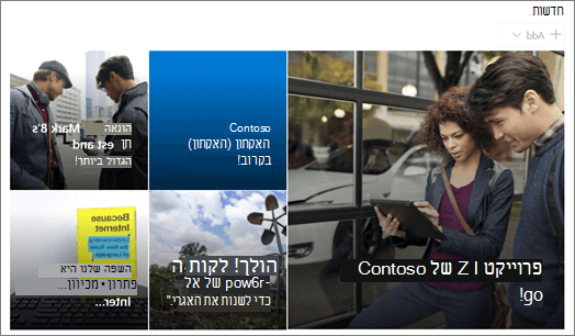 פריסת אריחים עבור Web Part של חדשות ב- SharePoint