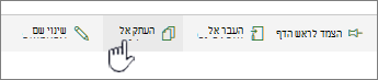 לחצן 'העתק אל' בתפריט הראשי