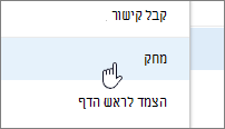 מחיקת פריט תפריט בתפריט האליפסה