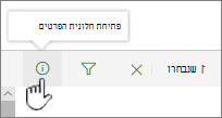 לחצן 'פתח את חלונית הפרטים' מסומן
