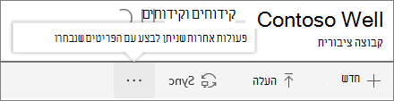 תפריט ספריית מסמכים של SharePoint Onine