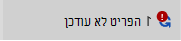 הפריט לא עודכן הודעה וסמל