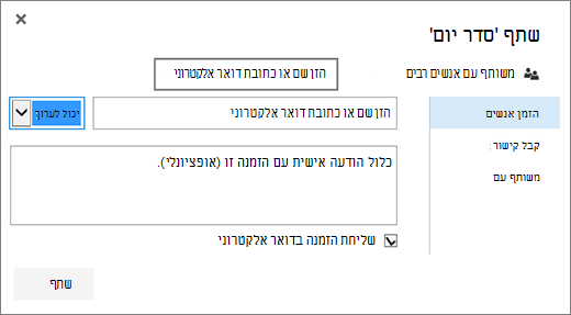 תיבת הדו-שיח 'שיתוף
