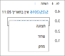 אפשרויות היסטוריית גירסאות (הצגה, שחזור, מחיקה)