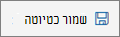 לחצן שמור כטיוטה