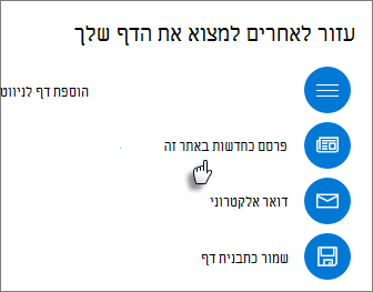 החלונית 'קדם' המציגה הצבה כחדשות באתר זה