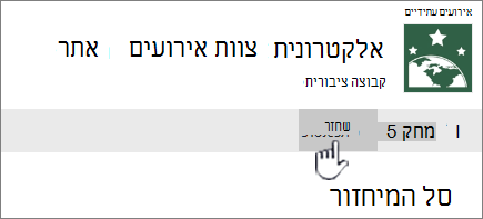לחץ על 'שחזר' כדי להחזיר פריטים