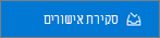 לחצן 'סקור אישורים