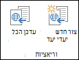שני סמלים מכרטיסיה 'וריאציות' ברצועת הכלים. הסמל הראשון הוא צור יעד חדש. השני הוא עדכן את כל היעדים.