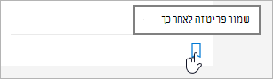 לחץ על הסמל כדי לשמור למועד מאוחר יותר