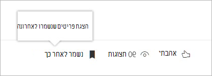 החלונית 'לחץ כדי לראות' של פריטים שנשמרו לאחרונה