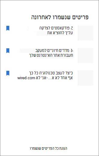 פריטים שנשמרו לאחרונה